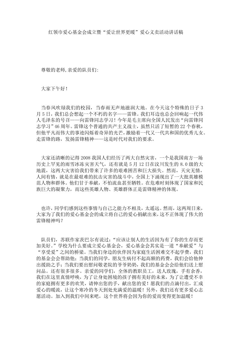 红领巾爱心基金会成立暨“爱让世界更暖”爱心义卖活动讲话稿