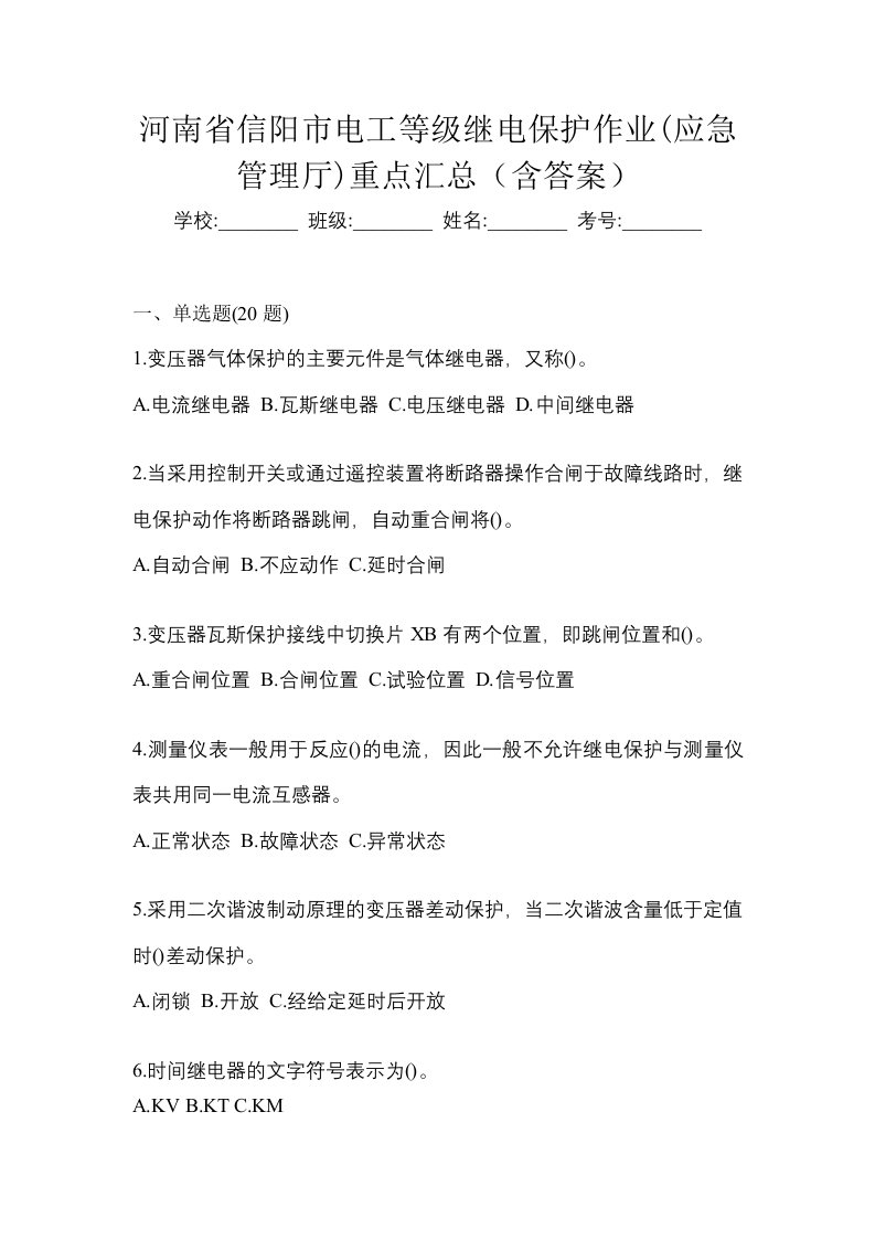 河南省信阳市电工等级继电保护作业应急管理厅重点汇总含答案