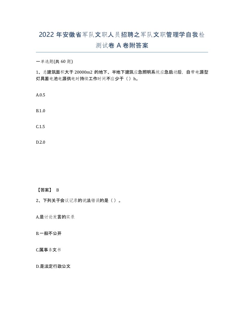 2022年安徽省军队文职人员招聘之军队文职管理学自我检测试卷A卷附答案