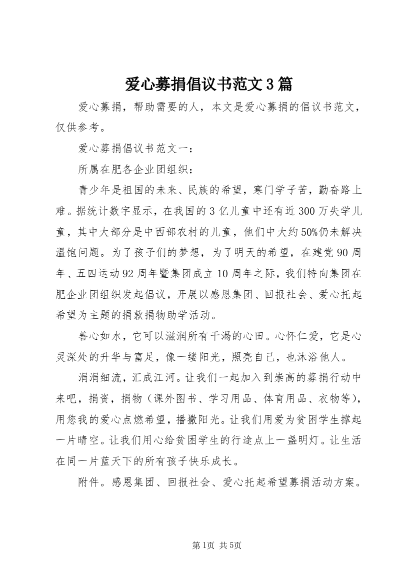 爱心募捐倡议书范文3篇