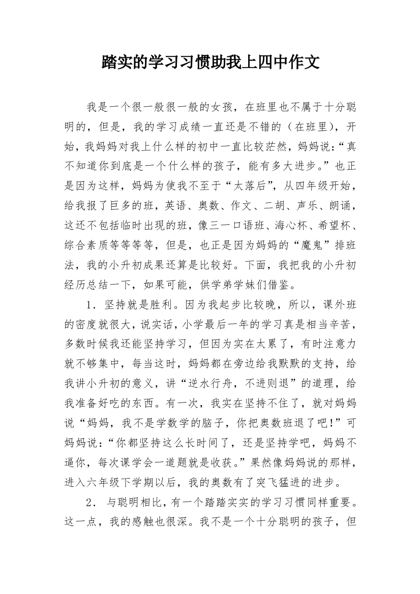 踏实的学习习惯助我上四中作文