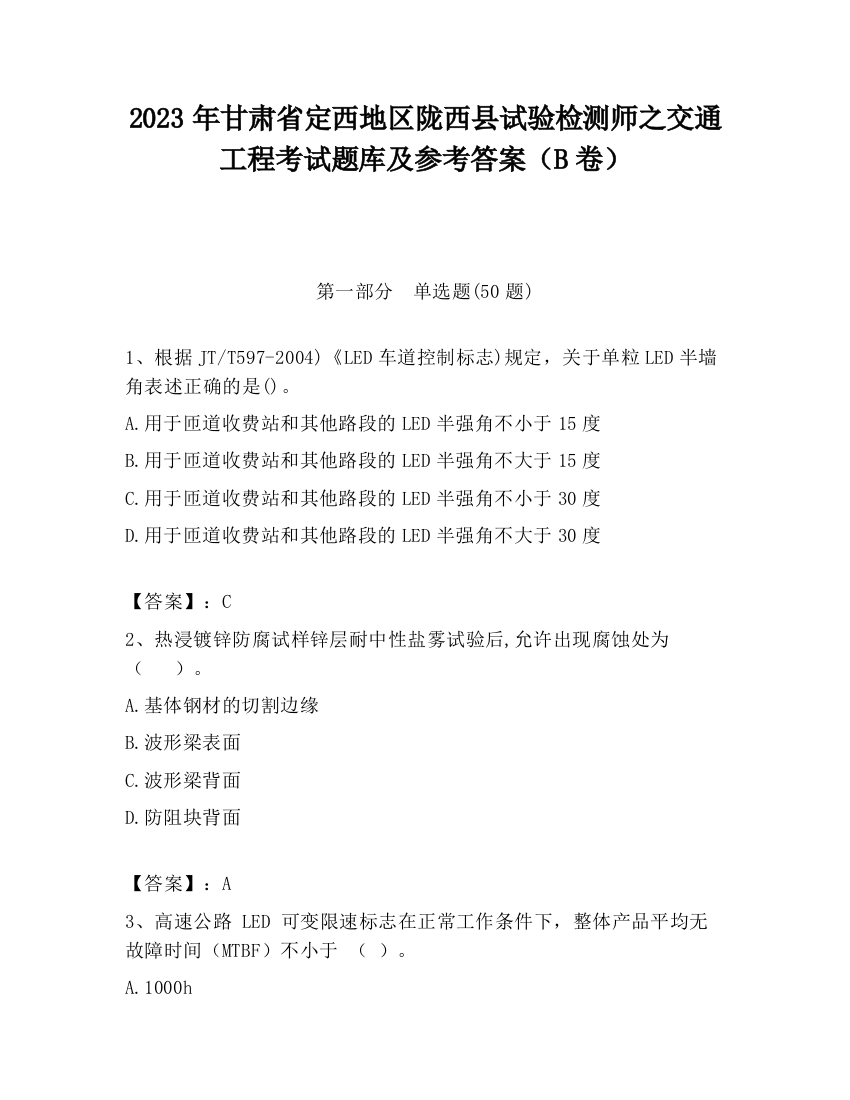 2023年甘肃省定西地区陇西县试验检测师之交通工程考试题库及参考答案（B卷）