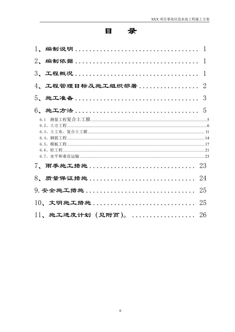 事故应急水池工程施工方案