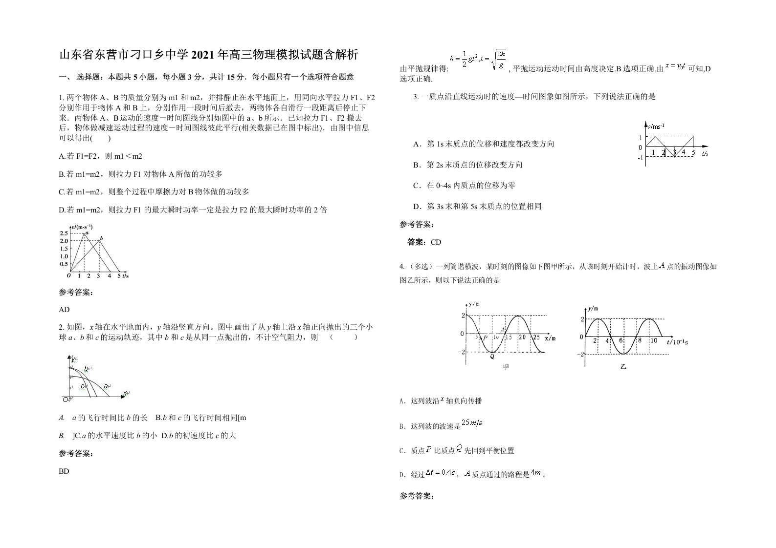 山东省东营市刁口乡中学2021年高三物理模拟试题含解析