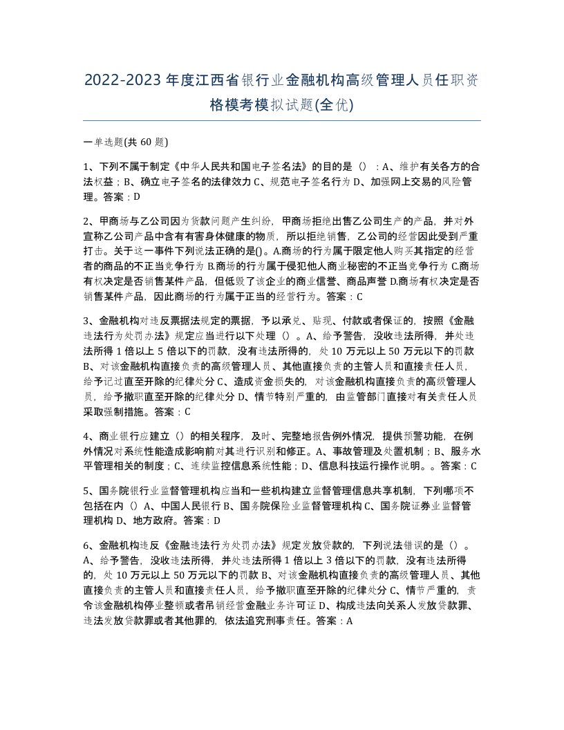 2022-2023年度江西省银行业金融机构高级管理人员任职资格模考模拟试题全优