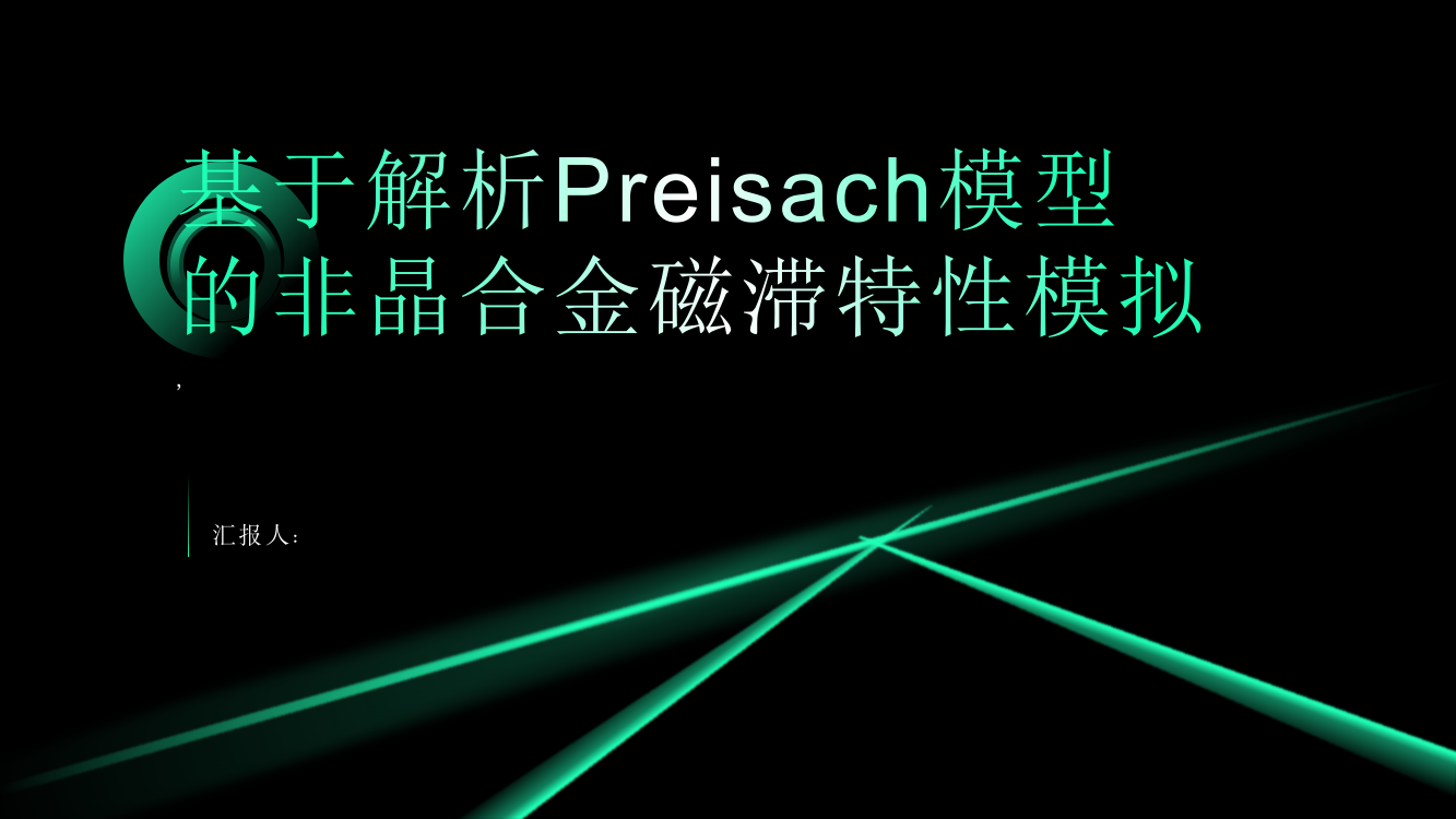 基于解析Preisach模型的非晶合金磁滞特性模拟