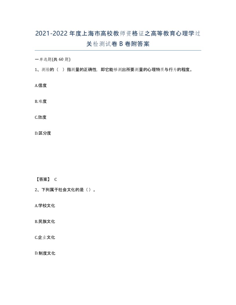 2021-2022年度上海市高校教师资格证之高等教育心理学过关检测试卷B卷附答案