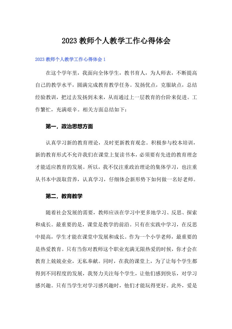 2023教师个人教学工作心得体会