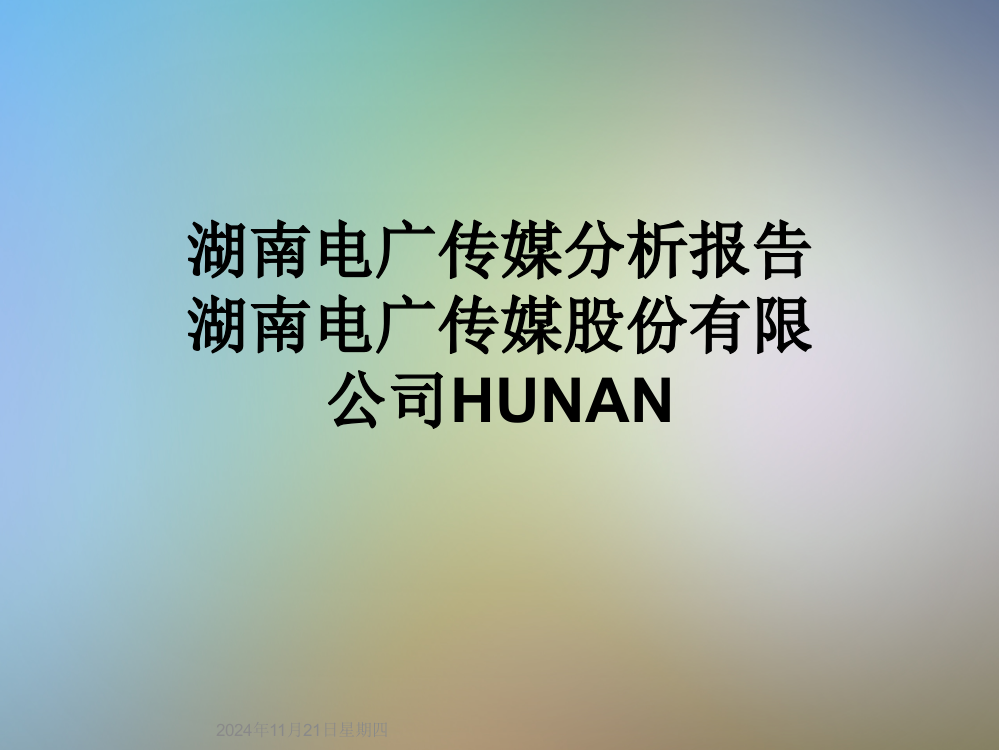 湖南电广传媒分析报告湖南电广传媒股份有限公司HUNAN