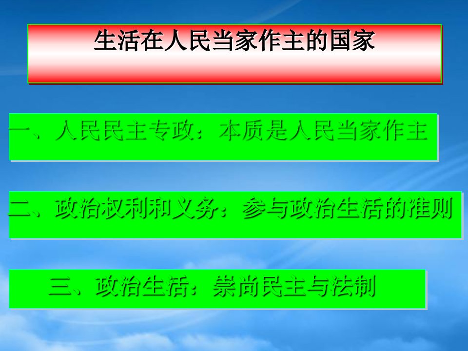 生活在人民当家作主的国家一