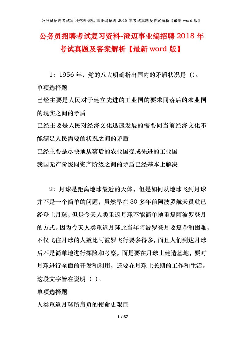 公务员招聘考试复习资料-澄迈事业编招聘2018年考试真题及答案解析最新word版