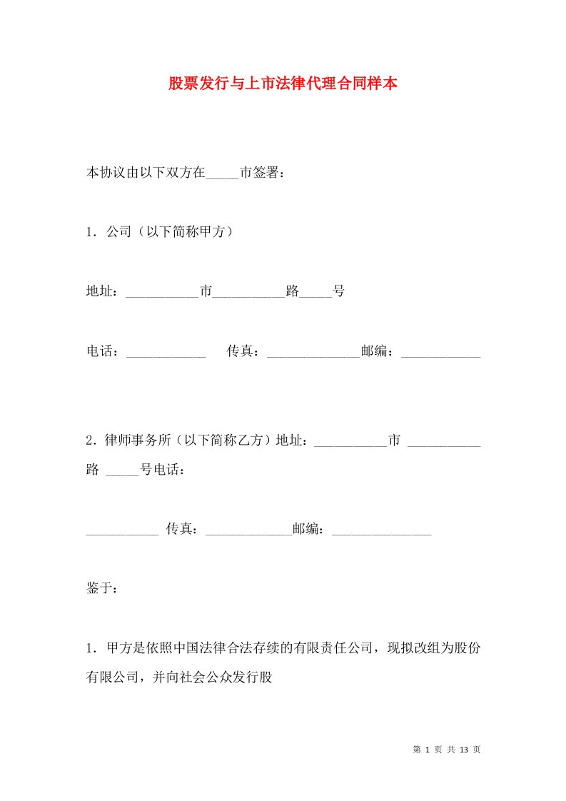 股票发行与上市法律代理合同样本