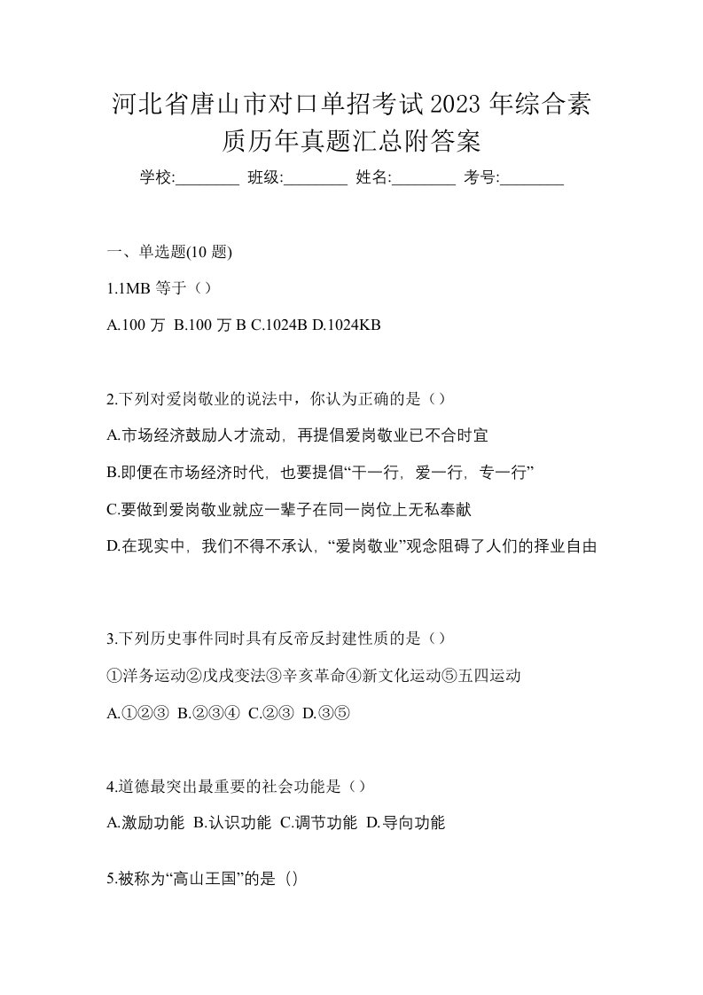 河北省唐山市对口单招考试2023年综合素质历年真题汇总附答案