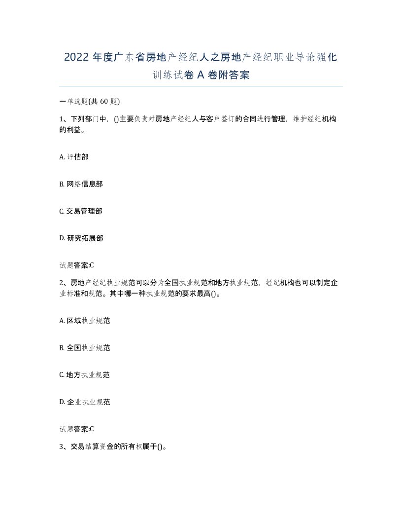 2022年度广东省房地产经纪人之房地产经纪职业导论强化训练试卷A卷附答案