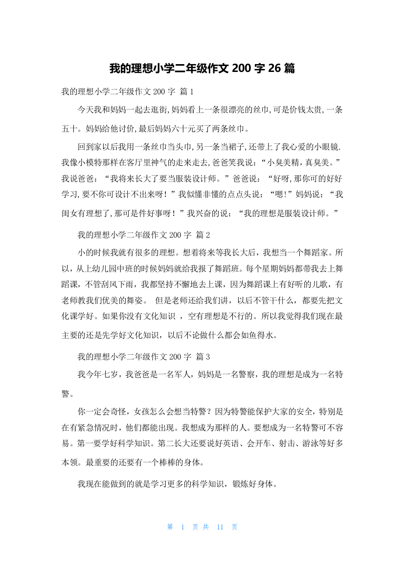 我的理想小学二年级作文200字26篇