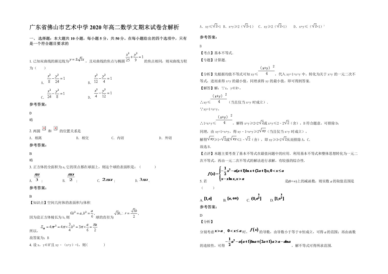 广东省佛山市艺术中学2020年高二数学文期末试卷含解析