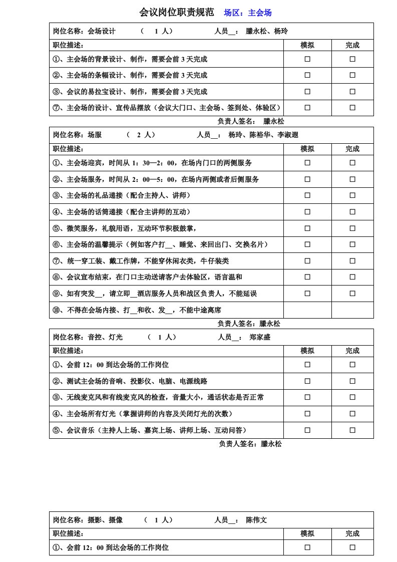 会议岗位职责规范(主会场)