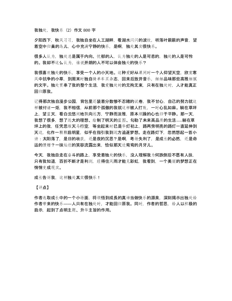 我独处我快乐2作文800字