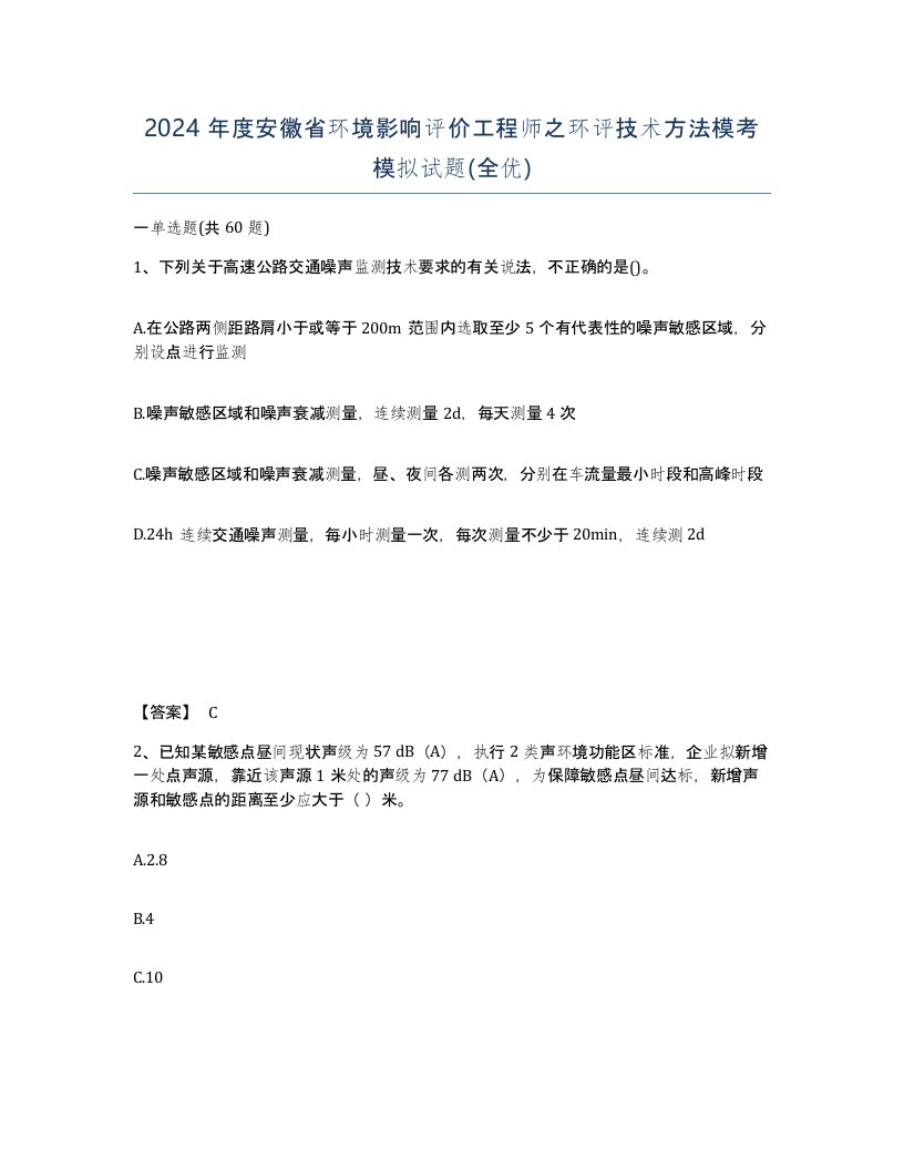 2024年度安徽省环境影响评价工程师之环评技术方法模考模拟试题全优