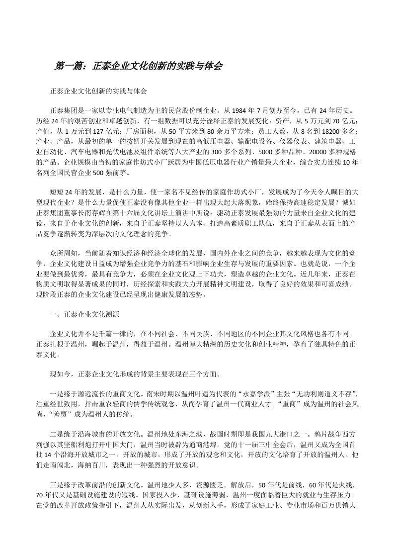 正泰企业文化创新的实践与体会（5篇）[修改版]