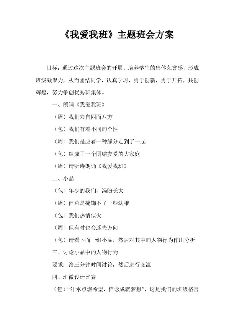 我爱我班主题班会方案