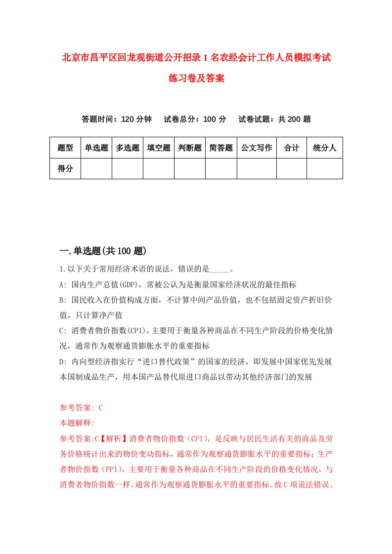 北京市昌平区回龙观街道公开招录1名农经会计工作人员模拟考试练习卷及答案第9套