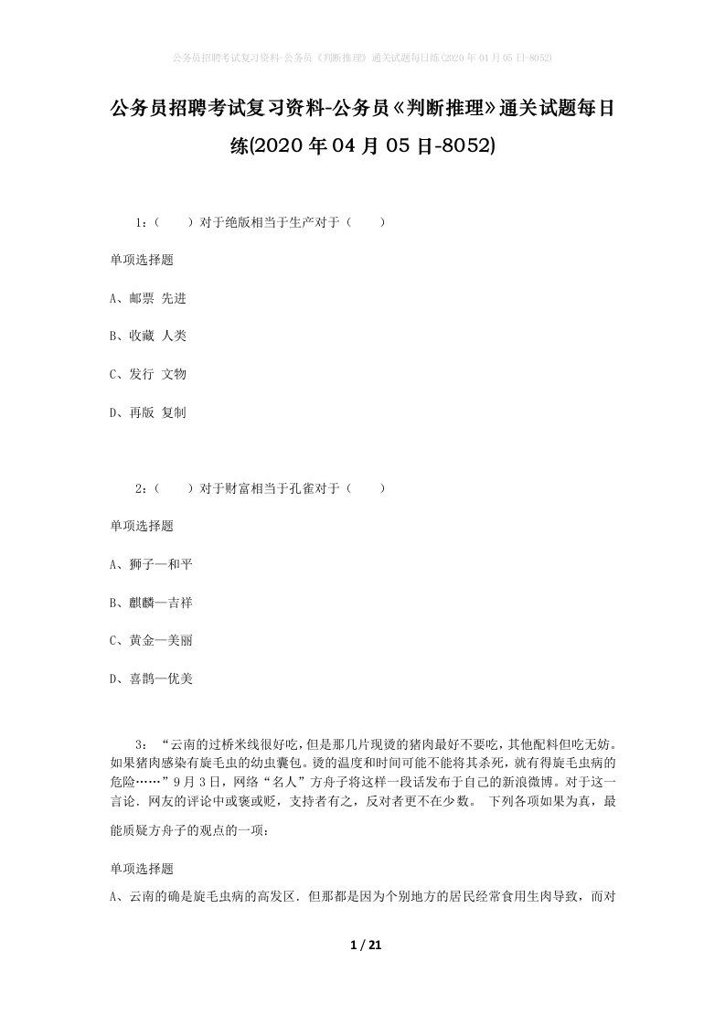 公务员招聘考试复习资料-公务员判断推理通关试题每日练2020年04月05日-8052