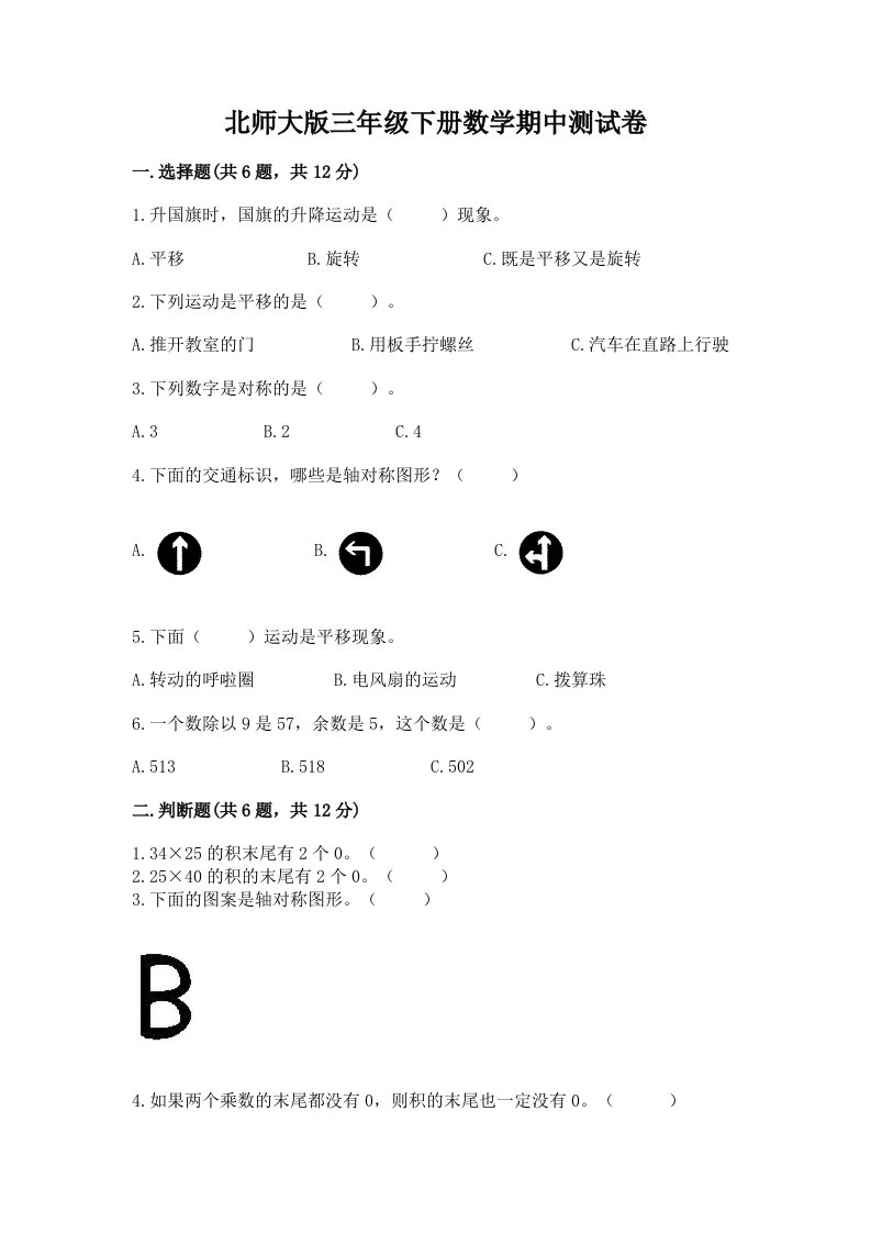 北师大版三年级下册数学期中测试卷附完整答案（各地真题）