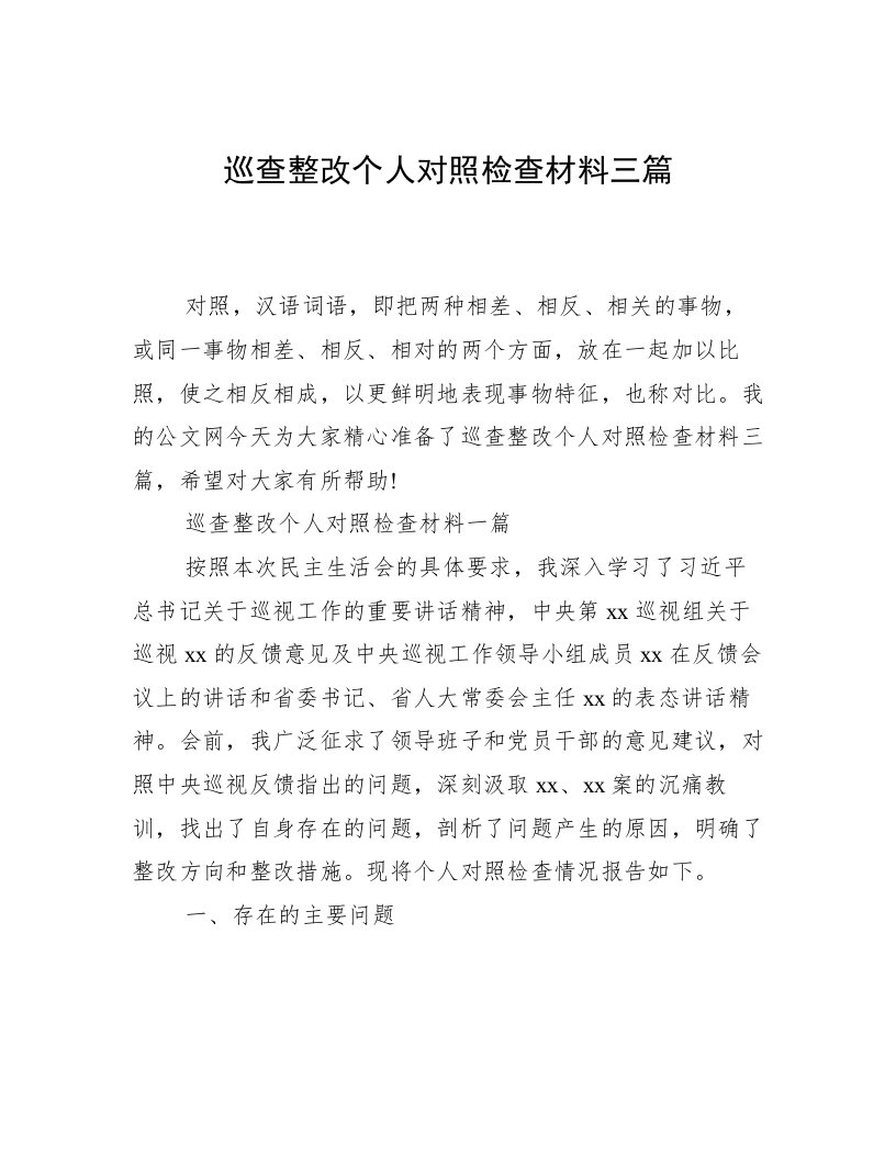 巡查整改个人对照检查材料三篇