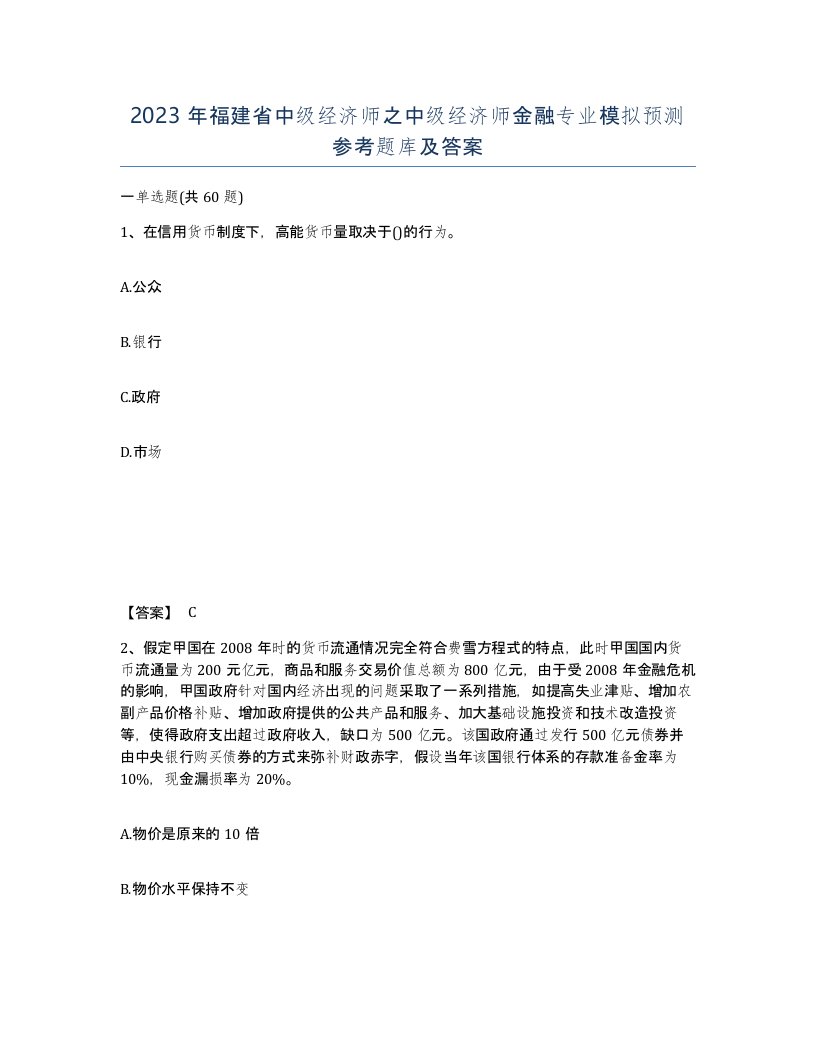 2023年福建省中级经济师之中级经济师金融专业模拟预测参考题库及答案