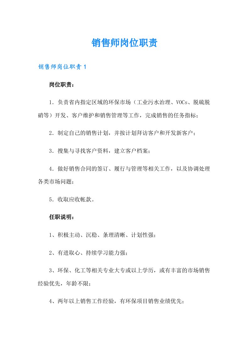 销售师岗位职责【可编辑】