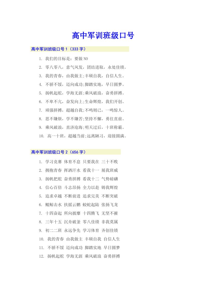 高中军训班级口号