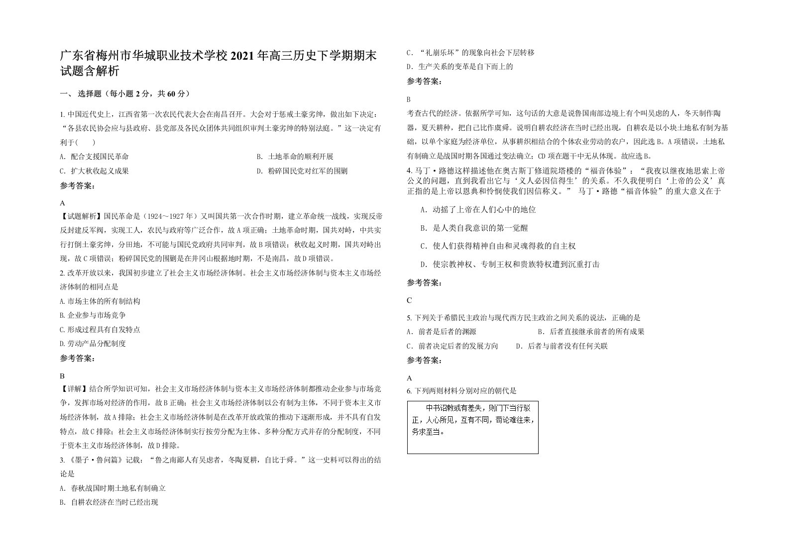 广东省梅州市华城职业技术学校2021年高三历史下学期期末试题含解析