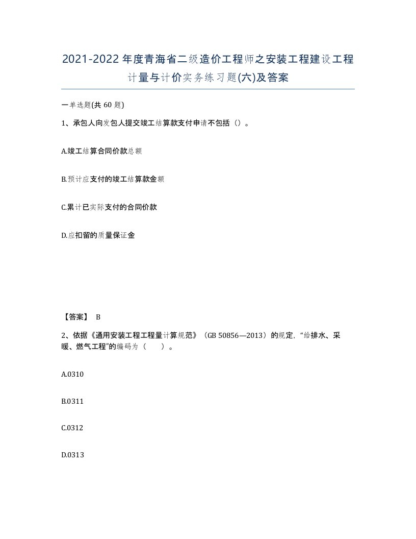 2021-2022年度青海省二级造价工程师之安装工程建设工程计量与计价实务练习题六及答案