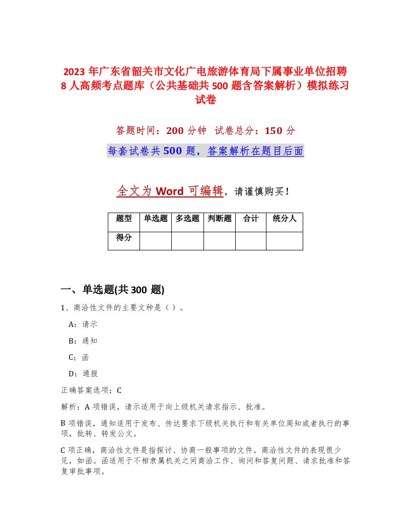 2023年广东省韶关市文化广电旅游体育局下属事业单位招聘8人高频考点题库公共基础共500题含答案解析模拟练习试卷