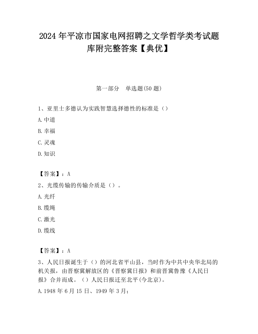 2024年平凉市国家电网招聘之文学哲学类考试题库附完整答案【典优】