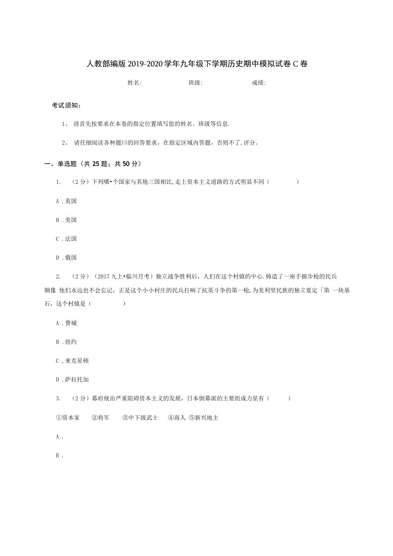 人教部编版2019-2020学年九年级下学期历史期中模拟试卷C卷