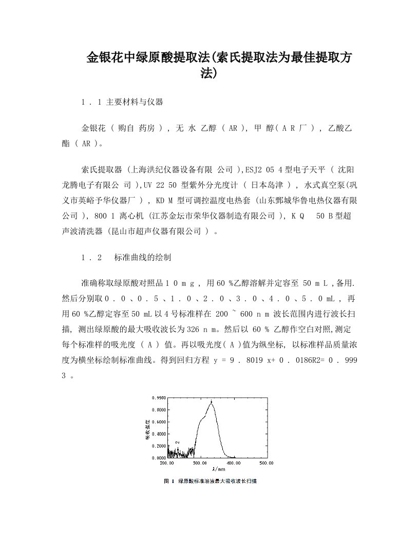 金银花中绿原酸提取法