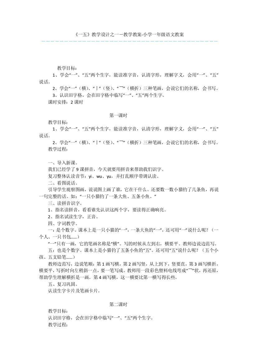 《一五》教学设计之一-教学教案-小学一年级语文教案