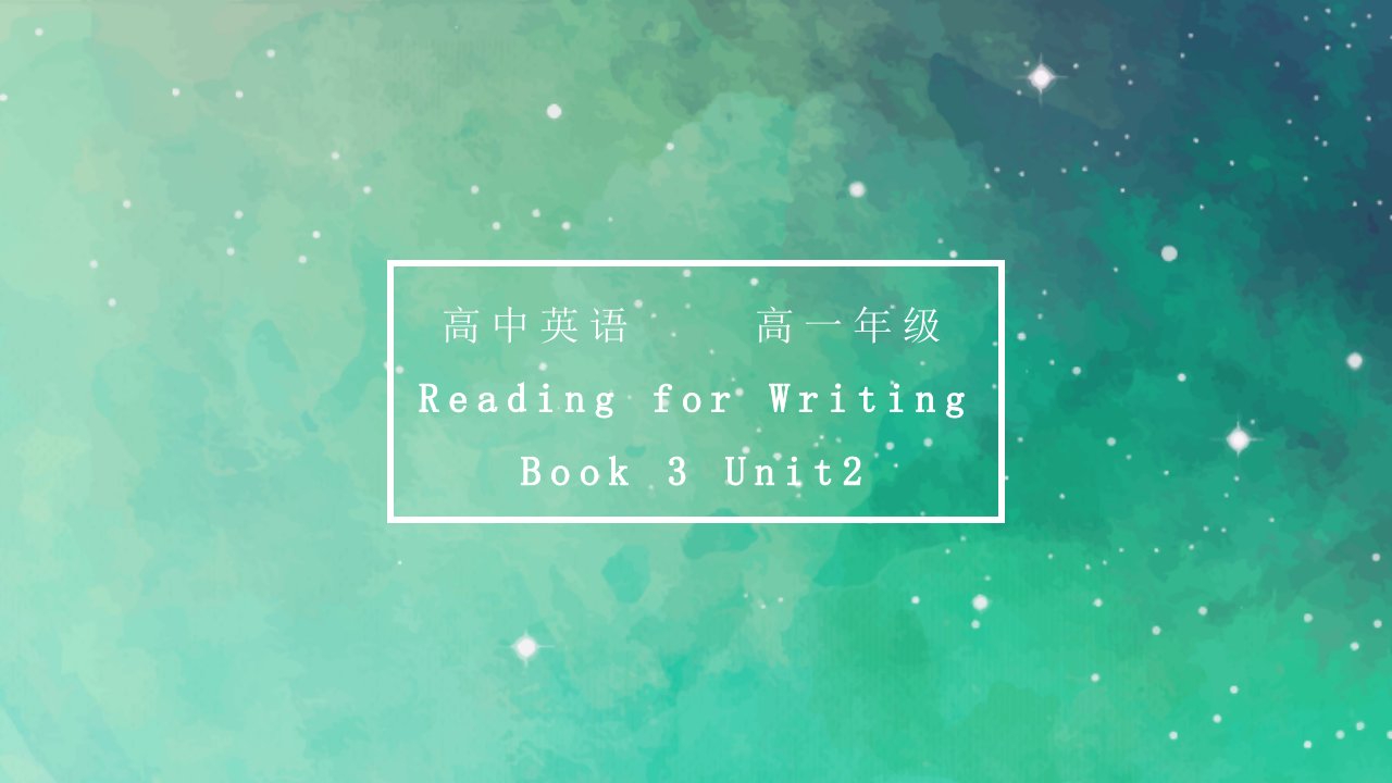 人教版英语高中一年级必修三第二单元-Reading-for-Writing-ppt课件