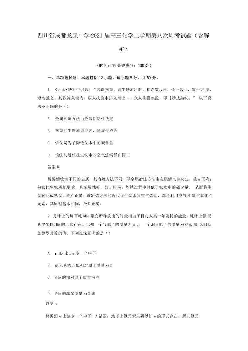 四川省成都龙泉中学2021届高三化学上学期第八次周考试题（含解析）