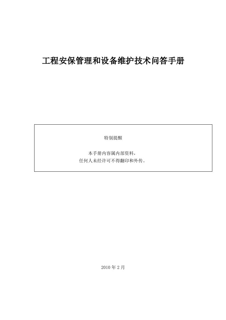 工程安保管理和设备维护技术问答手册