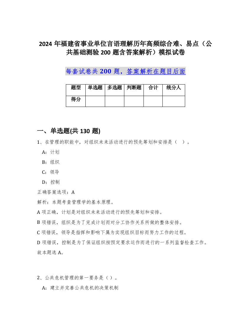 2024年福建省事业单位言语理解历年高频综合难、易点（公共基础测验200题含答案解析）模拟试卷