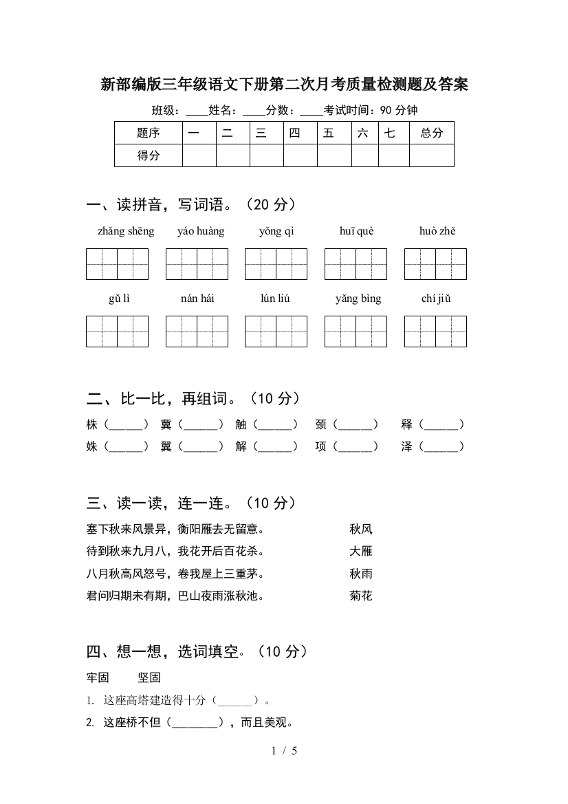 新部编版三年级语文下册第二次月考质量检测题及答案