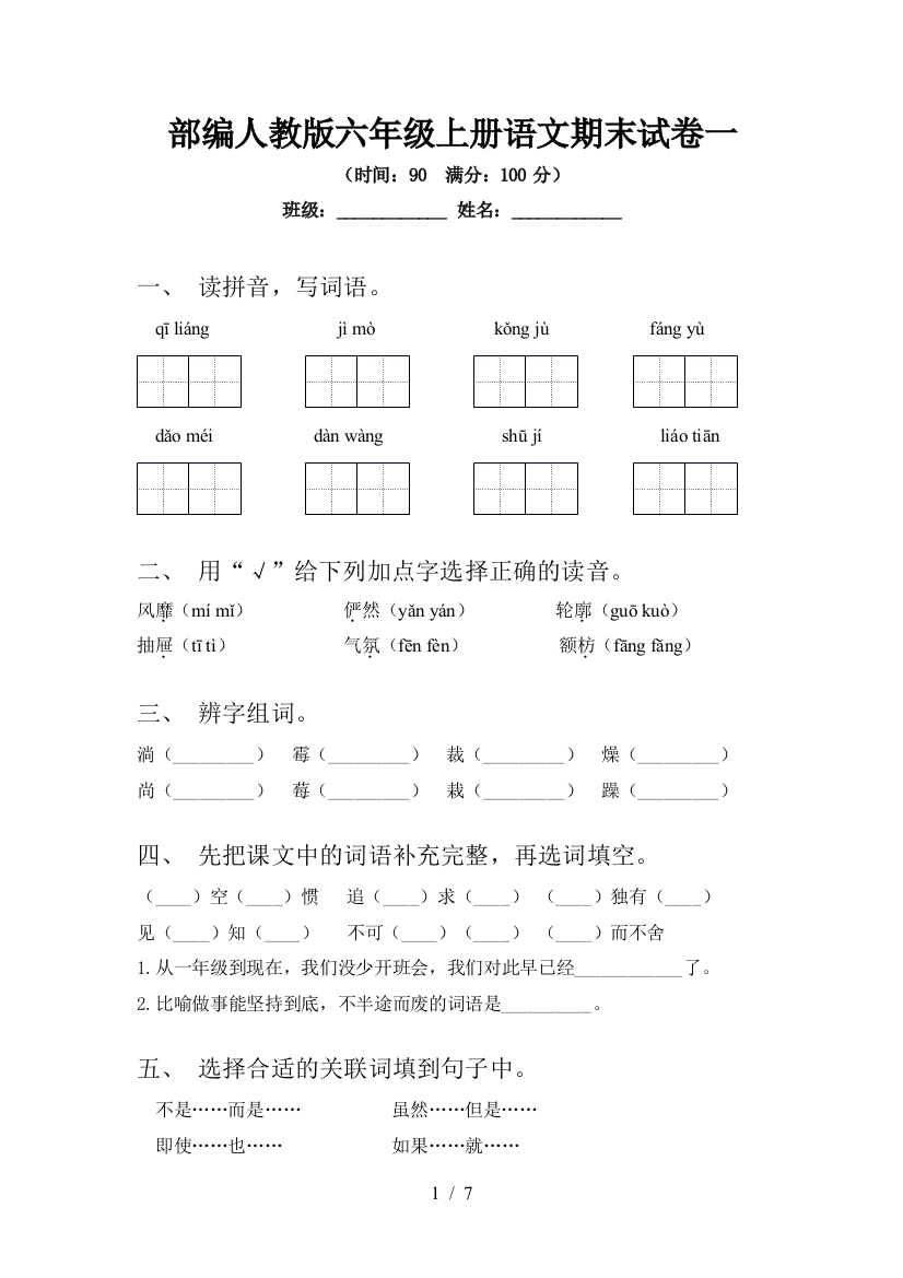 部编人教版六年级上册语文期末试卷一