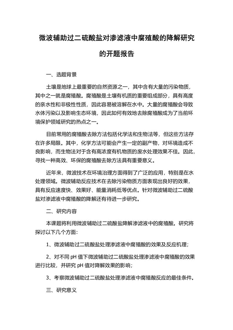 微波辅助过二硫酸盐对渗滤液中腐殖酸的降解研究的开题报告