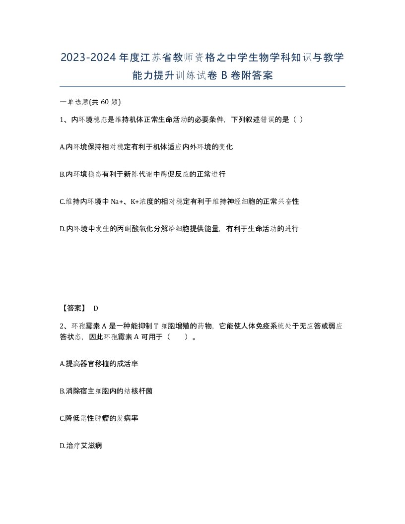 2023-2024年度江苏省教师资格之中学生物学科知识与教学能力提升训练试卷B卷附答案