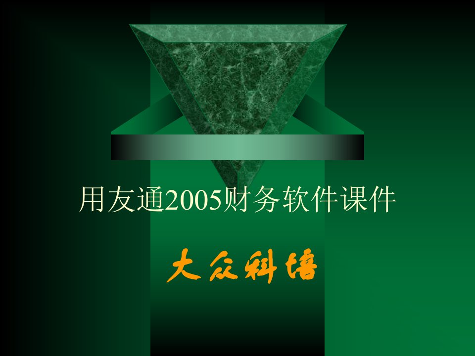 用友通2005财务软件课件