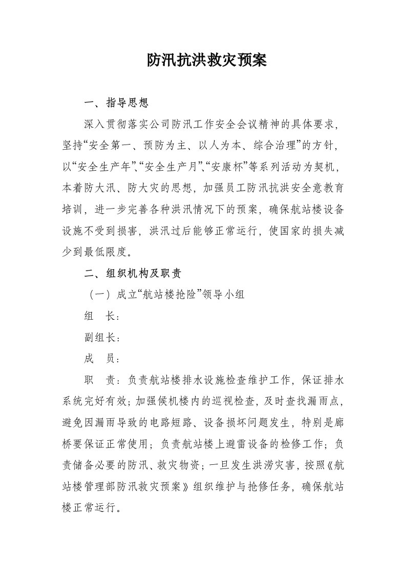 防汛抗洪救灾预案