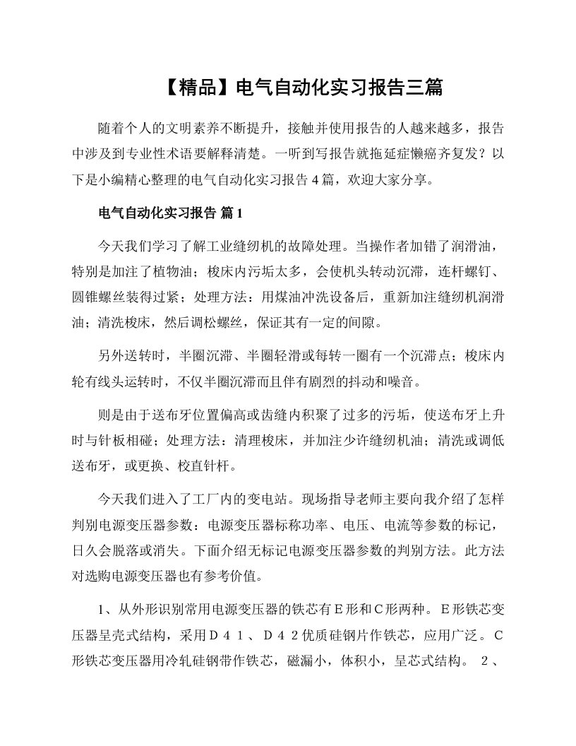 电气自动化实习报告三篇范文